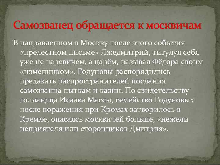 Самозванец обращается к москвичам В направленном в Москву после этого события «прелестном письме» Лжедмитрий,