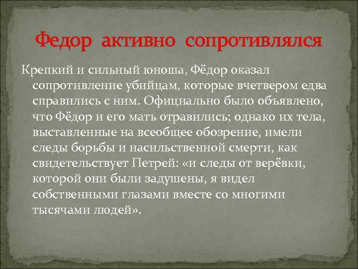 Федор активно сопротивлялся Крепкий и сильный юноша, Фёдор оказал сопротивление убийцам, которые вчетвером едва