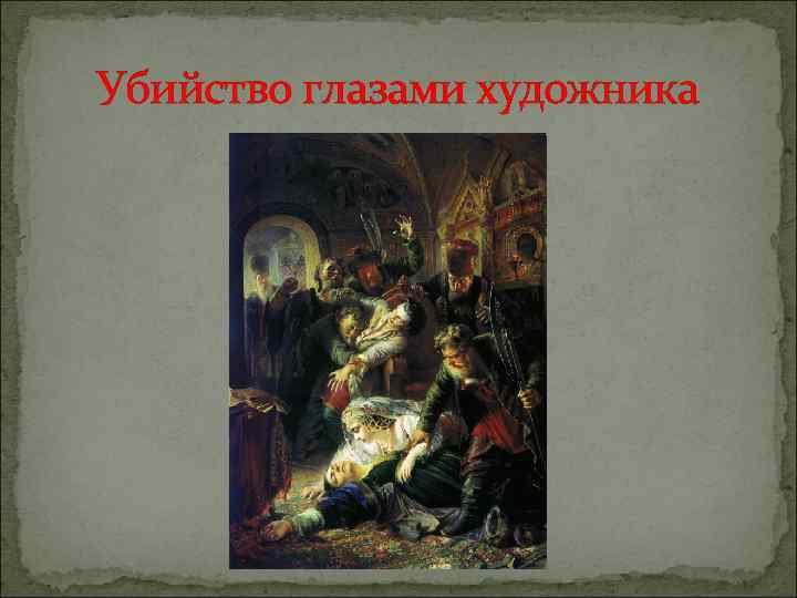 Убийство глазами художника 