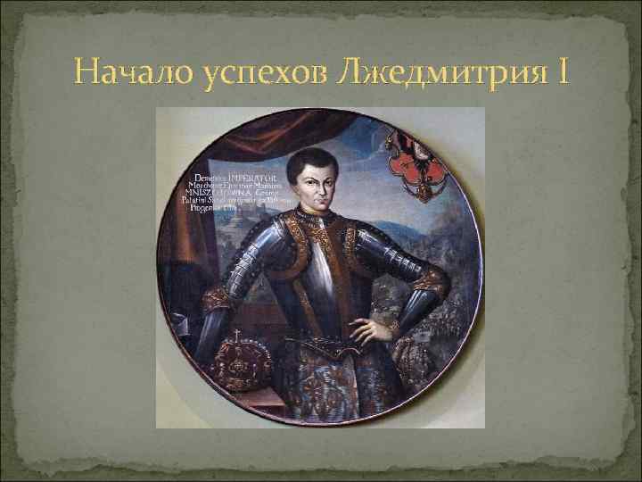 Начало успехов Лжедмитрия I 