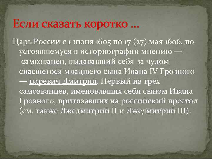Если сказать коротко … Царь России с 1 июня 1605 по 17 (27) мая