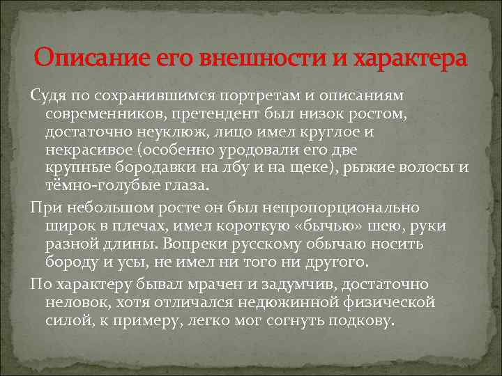 Описание его внешности и характера Судя по сохранившимся портретам и описаниям современников, претендент был