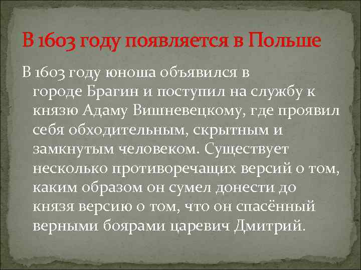 В 1603 году появляется в Польше В 1603 году юноша объявился в городе Брагин