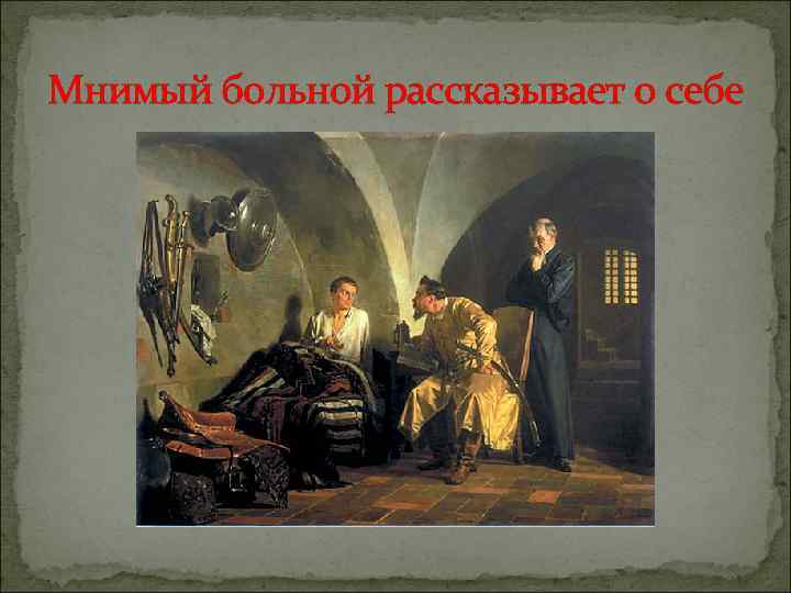 Мнимый больной рассказывает о себе 