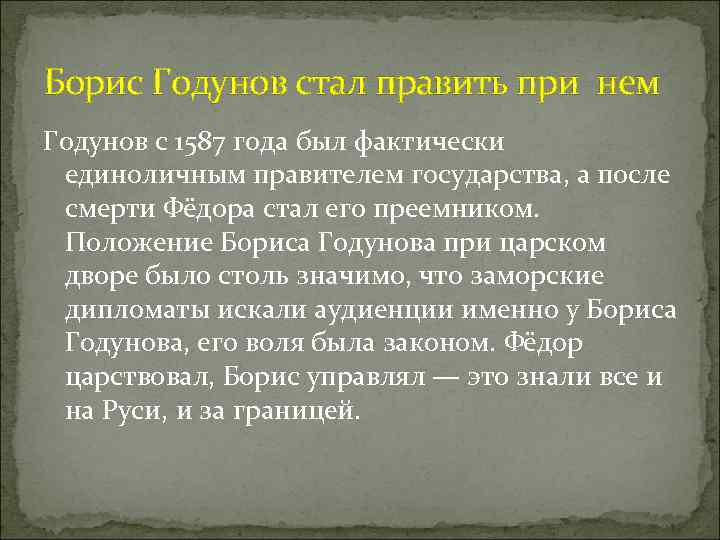 Борис Годунов стал править при нем Годунов с 1587 года был фактически единоличным правителем