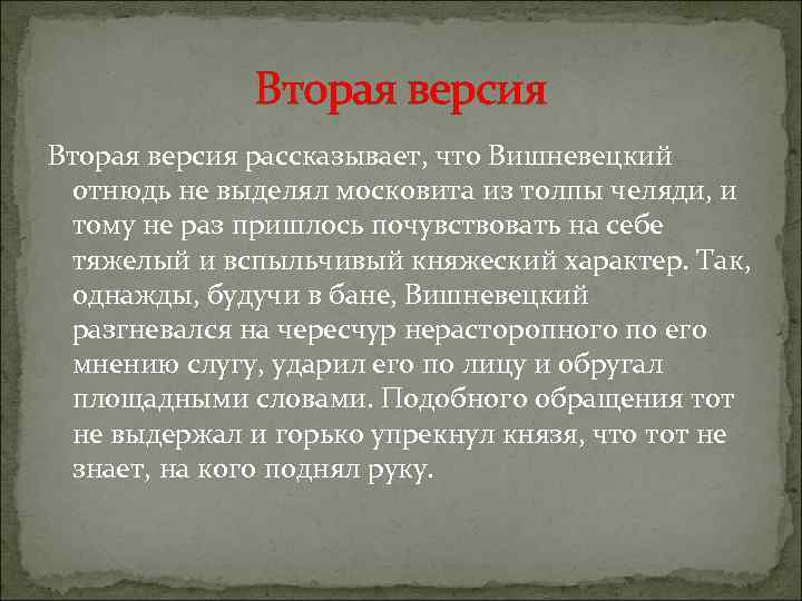 Вторая версия рассказывает, что Вишневецкий отнюдь не выделял московита из толпы челяди, и тому