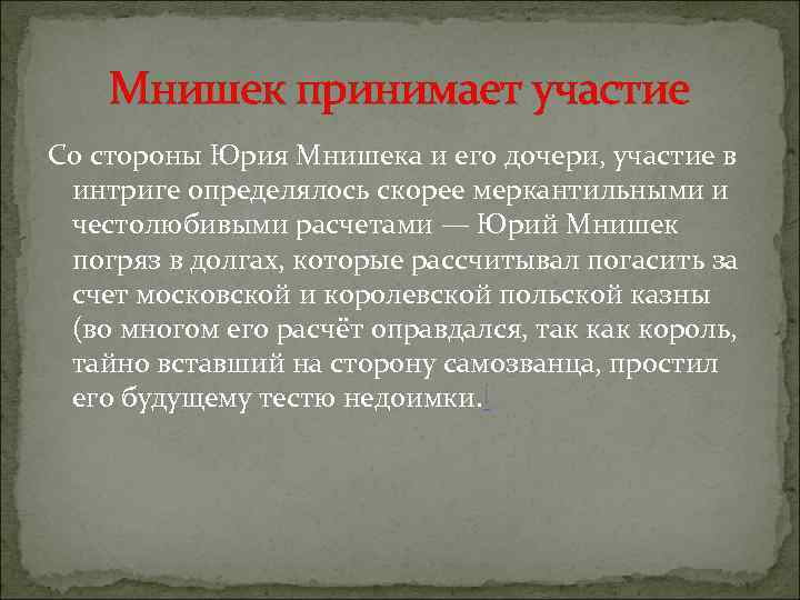 Мнишек принимает участие Со стороны Юрия Мнишека и его дочери, участие в интриге определялось