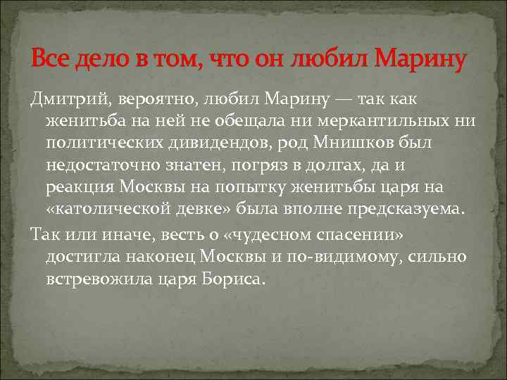 Все дело в том, что он любил Марину Дмитрий, вероятно, любил Марину — так