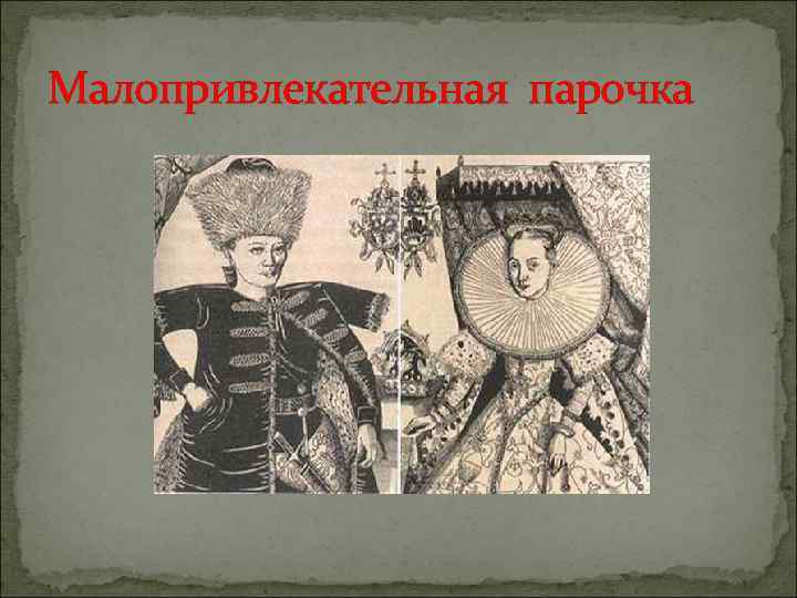 Малопривлекательная парочка 