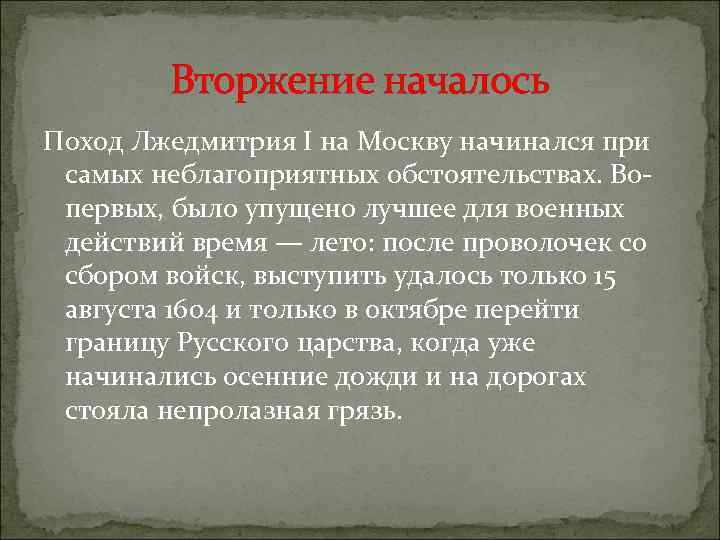 Вторжение началось Поход Лжедмитрия I на Москву начинался при самых неблагоприятных обстоятельствах. Вопервых, было