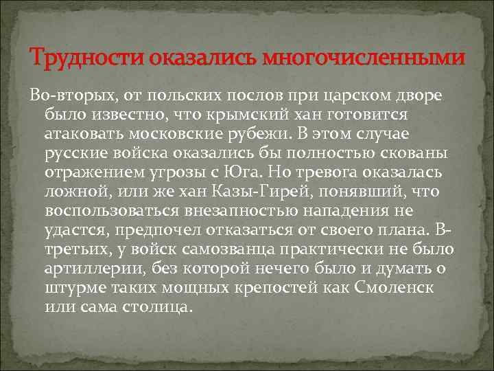Трудности оказались многочисленными Во-вторых, от польских послов при царском дворе было известно, что крымский