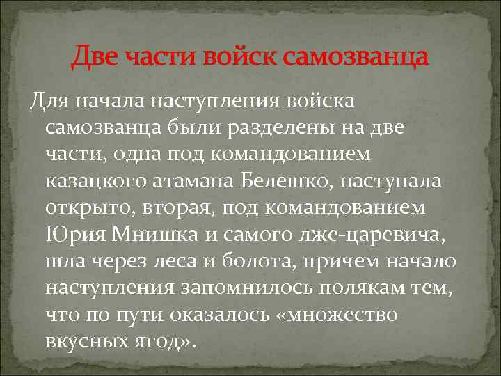 Две части войск самозванца Для начала наступления войска самозванца были разделены на две части,