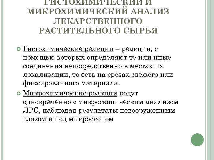 ГИСТОХИМИЧЕСКИЙ И МИКРОХИМИЧЕСКИЙ АНАЛИЗ ЛЕКАРСТВЕННОГО РАСТИТЕЛЬНОГО СЫРЬЯ Гистохимические реакции – реакции, с помощью которых