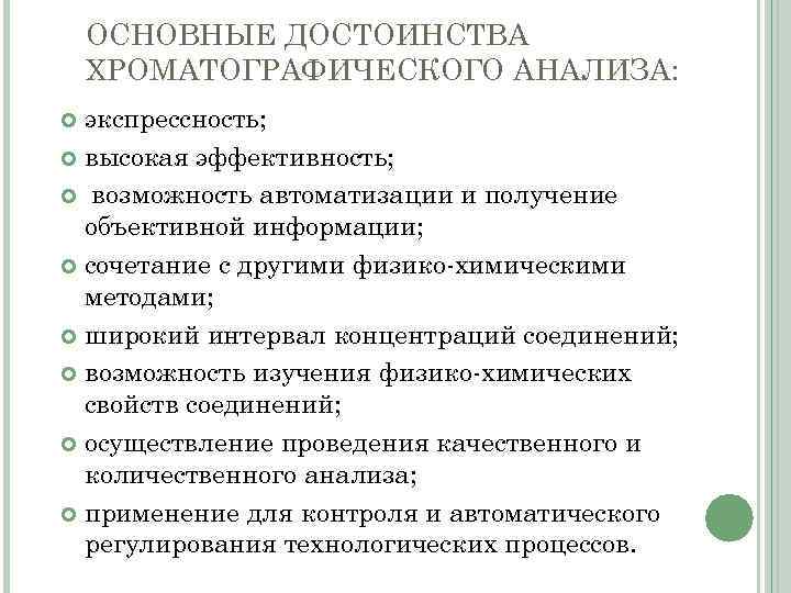 ОСНОВНЫЕ ДОСТОИНСТВА ХРОМАТОГРАФИЧЕСКОГО АНАЛИЗА: экспрессность; высокая эффективность; возможность автоматизации и получение объективной информации; сочетание