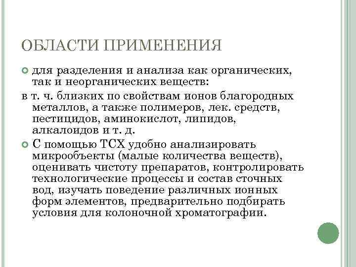 ОБЛАСТИ ПРИМЕНЕНИЯ для разделения и анализа как органических, так и неорганических веществ: в т.