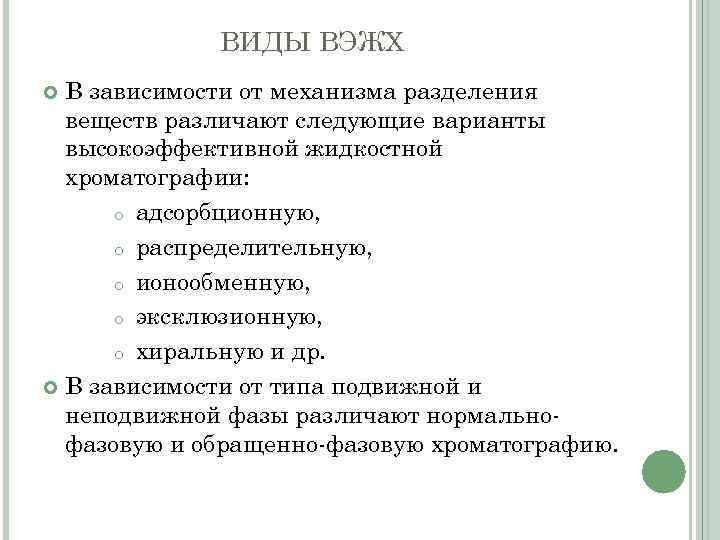 ВИДЫ ВЭЖХ В зависимости от механизма разделения веществ различают следующие варианты высокоэффективной жидкостной хроматографии: