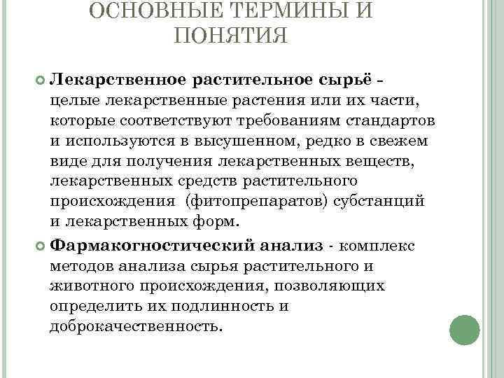 ОСНОВНЫЕ ТЕРМИНЫ И ПОНЯТИЯ Лекарственное растительное сырьё целые лекарственные растения или их части, которые