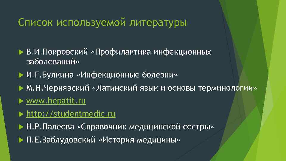 Список используемой литературы В. И. Покровский «Профилактика инфекционных заболеваний» И. Г. Булкина «Инфекционные болезни»