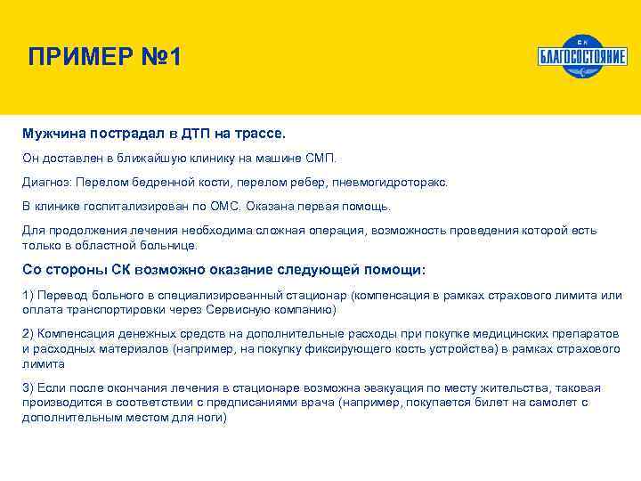 ПРИМЕР № 1 Мужчина пострадал в ДТП на трассе. Он доставлен в ближайшую клинику