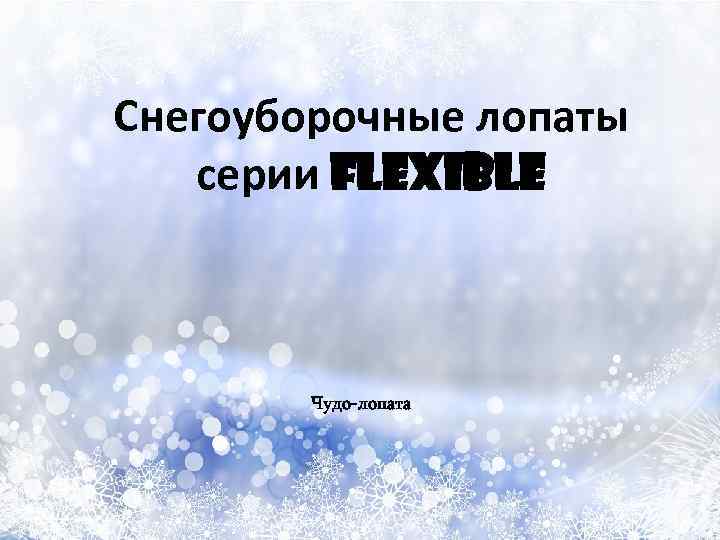 Снегоуборочные лопаты серии Flexible Чудо-лопата 