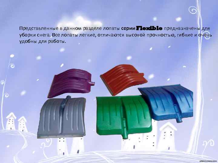 Представленные в данном разделе лопаты серии Flexible предназначены для уборки снега. Все лопаты легкие,