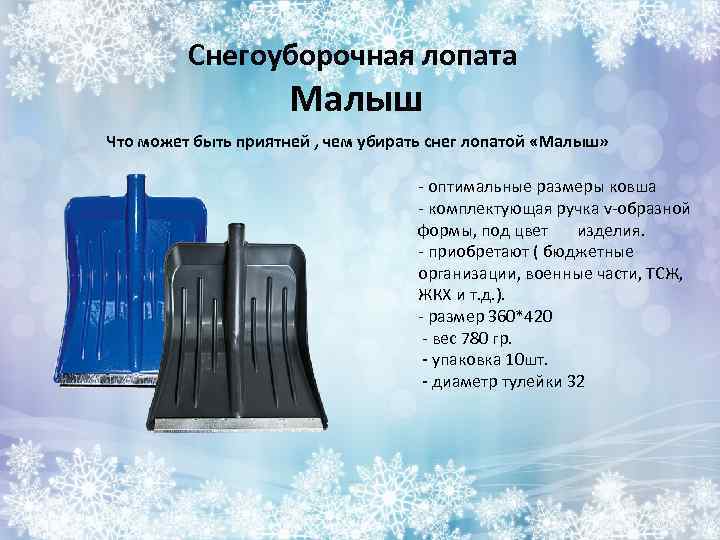 Снегоуборочная лопата Малыш Что может быть приятней , чем убирать снег лопатой «Малыш» -