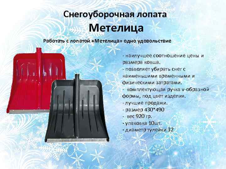 Снегоуборочная лопата Метелица Работать с лопатой «Метелица» одно удовольствие - наилучшее соотношение цены и