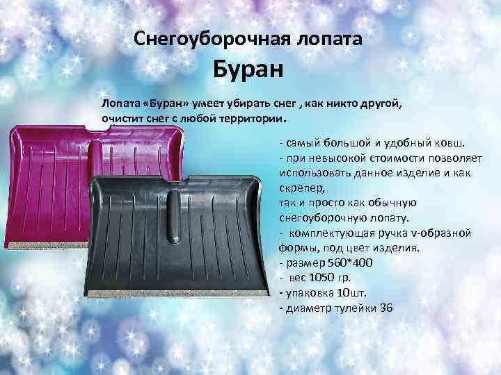 Снегоуборочная лопата Буран Лопата «Буран» умеет убирать снег , как никто другой, очистит снег