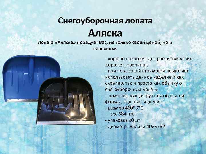 Снегоуборочная лопата Аляска Лопата «Аляска» порадует Вас, не только своей ценой, но и качеством