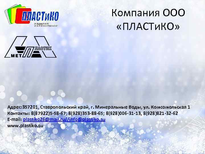 Компания ООО «ПЛАСТи. КО» Адрес: 357201, Ставропольский край, г. Минеральные Воды, ул. Комсомольская 1