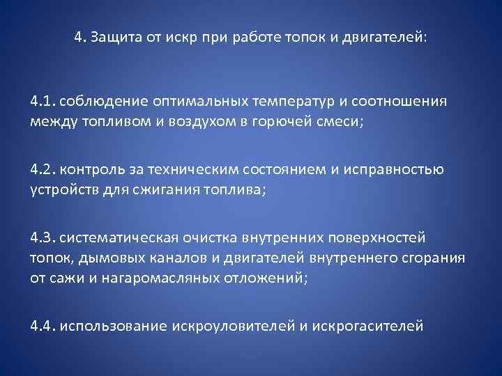 4. Защита от искр при работе топок и двигателей: 4. 1. соблюдение оптимальных температур