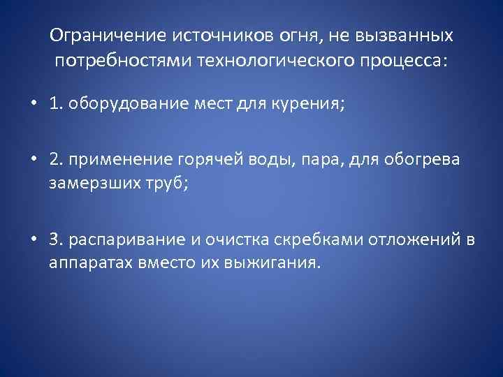 Ограничение источников огня, не вызванных потребностями технологического процесса: • 1. оборудование мест для курения;