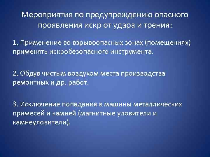 Мероприятия по предупреждению опасного проявления искр от удара и трения: 1. Применение во взрывоопасных