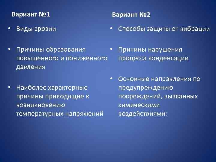 Вариант № 1 • Виды эрозии Вариант № 2 • Способы защиты от вибрации