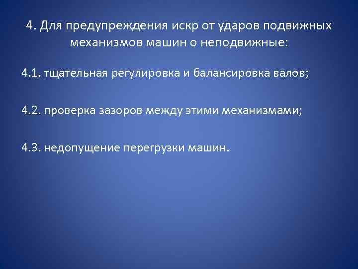 4. Для предупреждения искр от ударов подвижных механизмов машин о неподвижные: 4. 1. тщательная