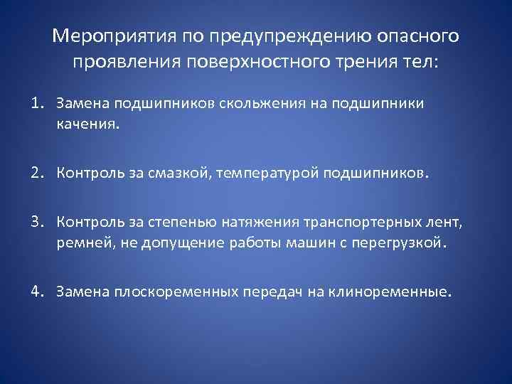 Мероприятия по предупреждению опасного проявления поверхностного трения тел: 1. Замена подшипников скольжения на подшипники