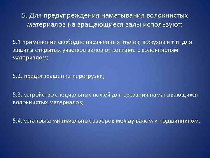 5. Для предупреждения наматывания волокнистых материалов на вращающиеся валы используют: 5. 1 применение свободно
