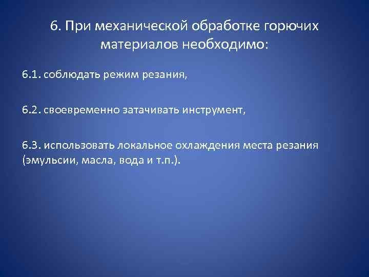 6. При механической обработке горючих материалов необходимо: 6. 1. соблюдать режим резания, 6. 2.