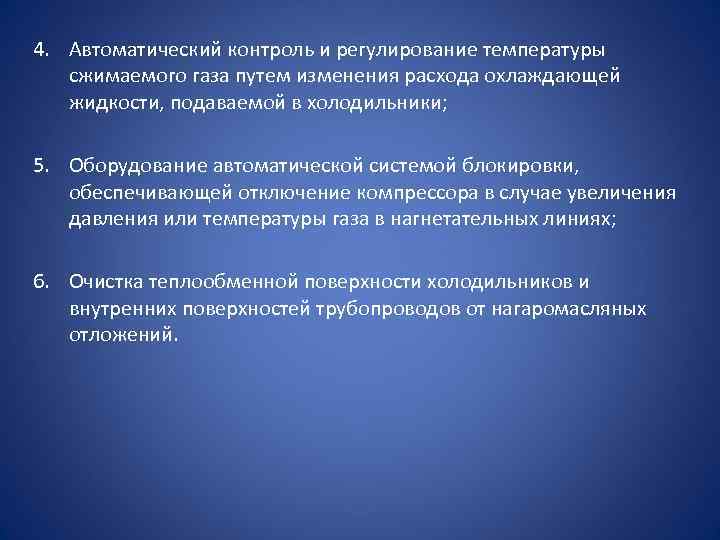 4. Автоматический контроль и регулирование температуры сжимаемого газа путем изменения расхода охлаждающей жидкости, подаваемой