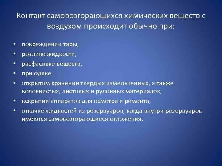 Контакт самовозгорающихся химических веществ с воздухом происходит обычно при: повреждении тары, розливе жидкости, расфасовке