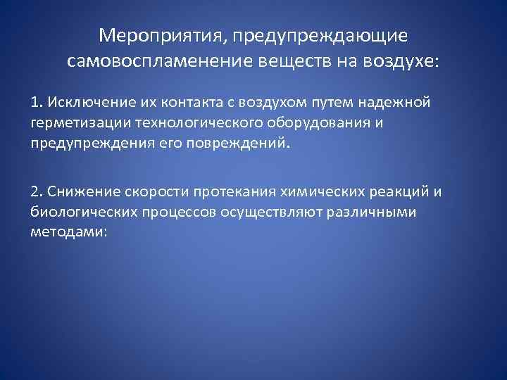 Мероприятия, предупреждающие самовоспламенение веществ на воздухе: 1. Исключение их контакта с воздухом путем надежной