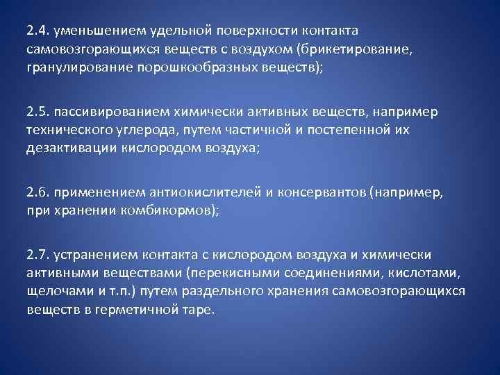 2. 4. уменьшением удельной поверхности контакта самовозгорающихся веществ с воздухом (брикетирование, гранулирование порошкообразных веществ);