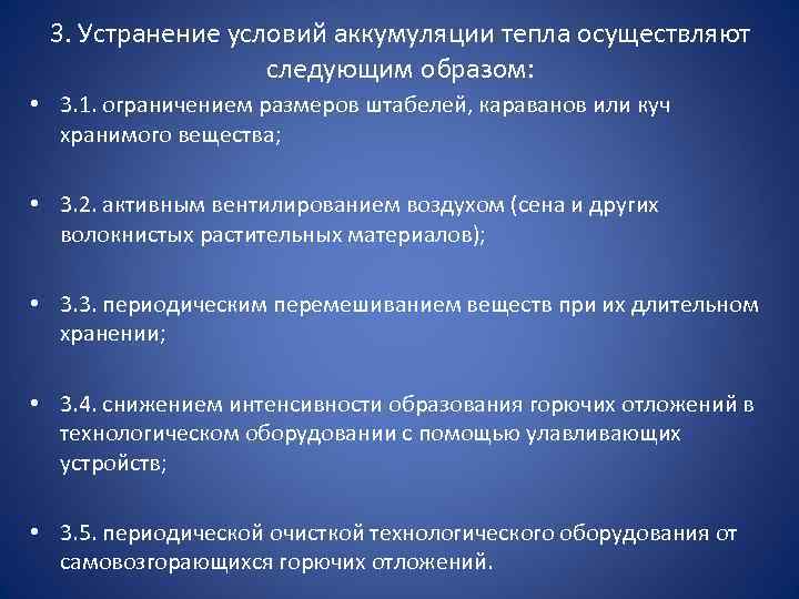 3. Устранение условий аккумуляции тепла осуществляют следующим образом: • 3. 1. ограничением размеров штабелей,