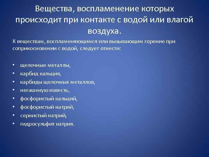 Вещества, воспламенение которых происходит при контакте с водой или влагой воздуха. К веществам, воспламеняющимся