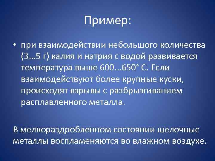 Пример: • при взаимодействии небольшого количества (3. . . 5 г) калия и натрия
