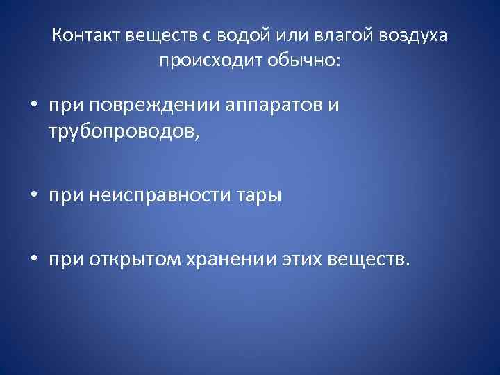 Контакт веществ с водой или влагой воздуха происходит обычно: • при повреждении аппаратов и