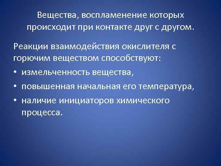 Вещества, воспламенение которых происходит при контакте друг с другом. Реакции взаимодействия окислителя с горючим