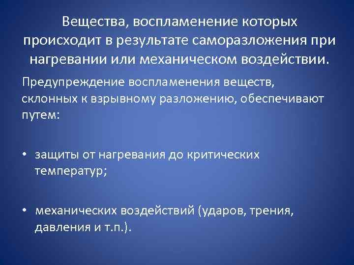 Вещества, воспламенение которых происходит в результате саморазложения при нагревании или механическом воздействии. Предупреждение воспламенения