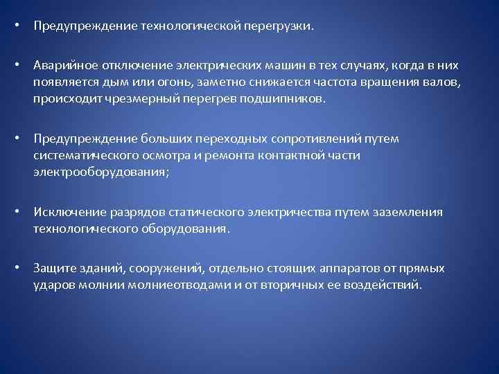  • Предупреждение технологической перегрузки. • Аварийное отключение электрических машин в тех случаях, когда