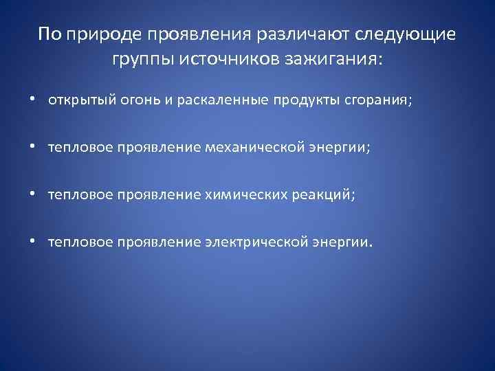 Проявление в природе. Тепловое проявление механической энергии. Группы источников зажигания. Источники зажигания.